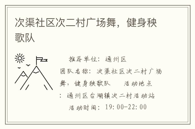次渠社區(qū)次二村廣場舞，健身秧歌隊
