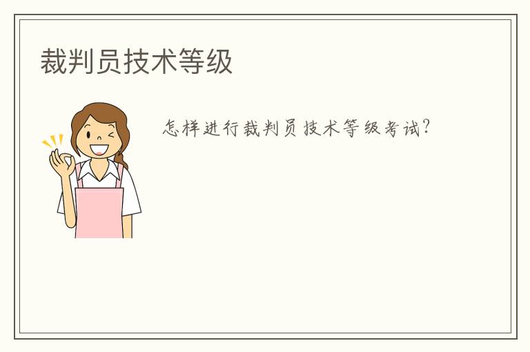 裁判員技術(shù)等級(jí)