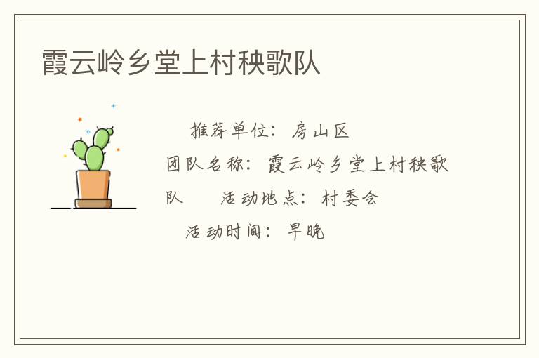 霞云嶺鄉(xiāng)堂上村秧歌隊(duì)