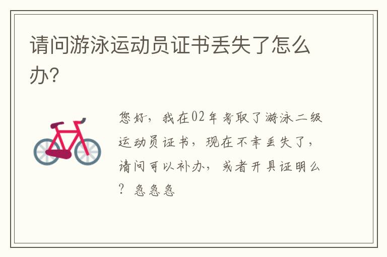 請問游泳運動員證書丟失了怎么辦？