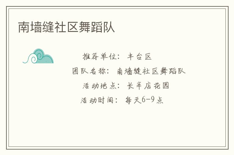 南墻縫社區(qū)舞蹈隊