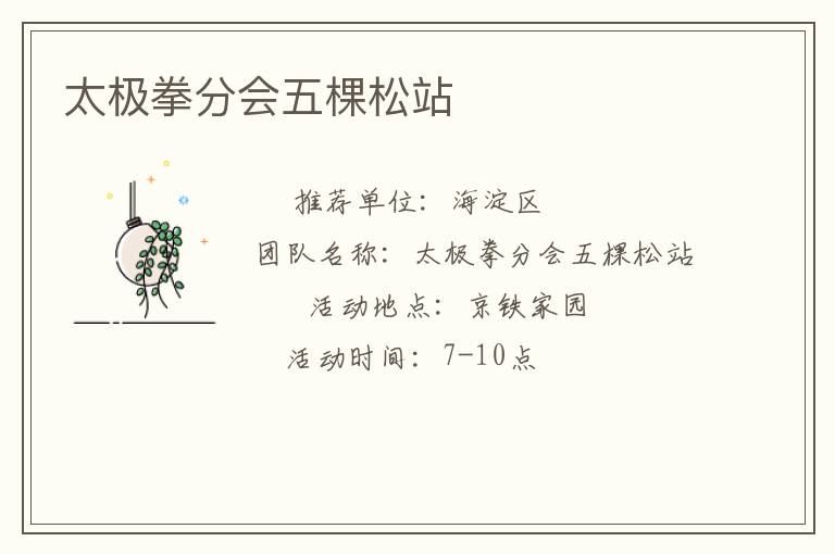 太極拳分會(huì)五棵松站