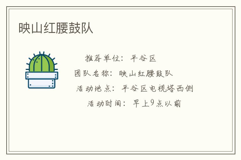 映山紅腰鼓隊