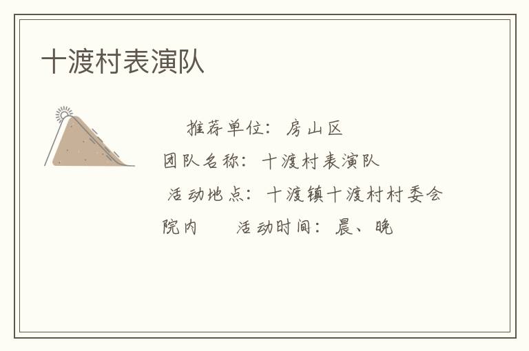 十渡村表演隊(duì)