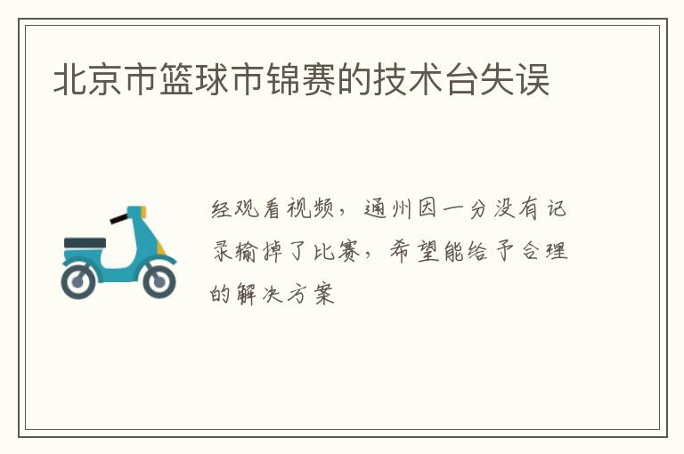 北京市籃球市錦賽的技術(shù)臺(tái)失誤