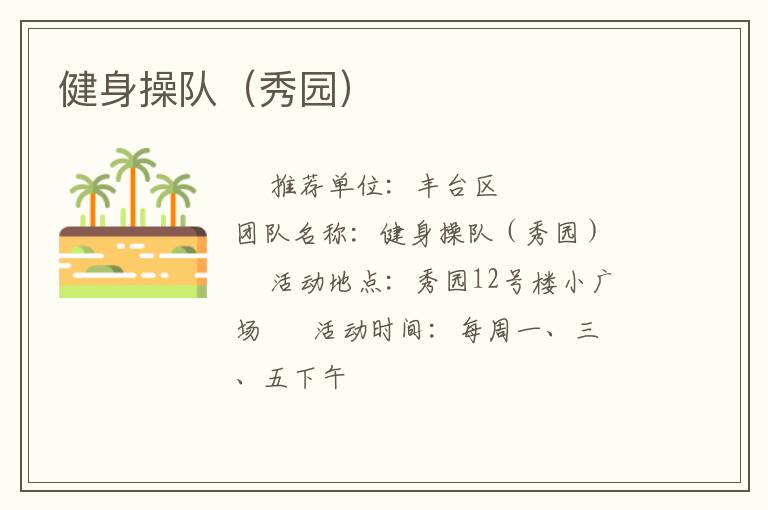 健身操隊(duì)（秀園）