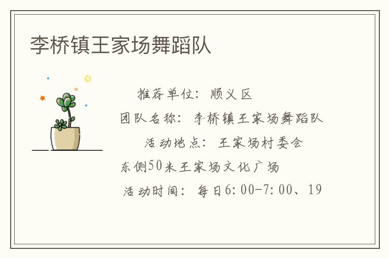 李橋鎮(zhèn)王家場舞蹈隊(duì)