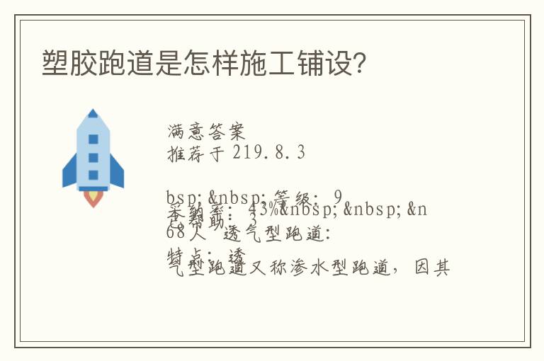 塑膠跑道是怎樣施工鋪設(shè)？