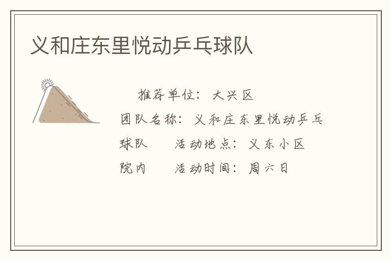 義和莊東里悅動乒乓球隊