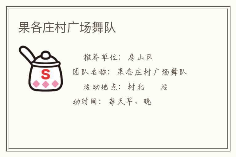 果各莊村廣場舞隊