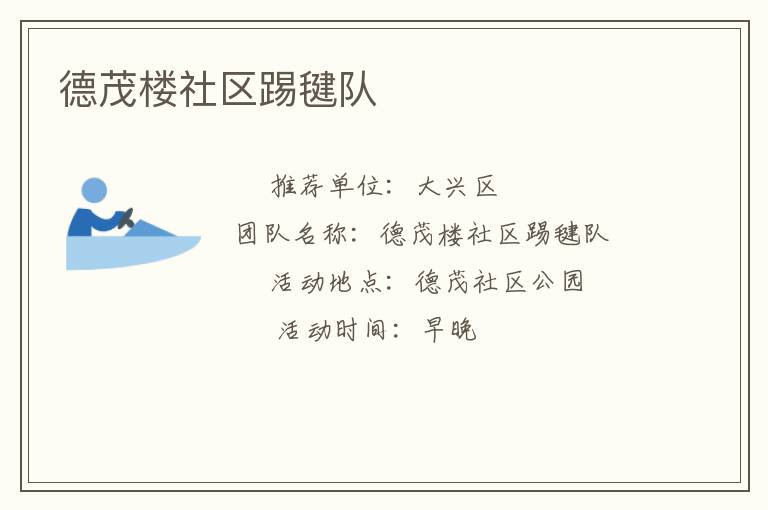 德茂樓社區(qū)踢毽隊(duì)