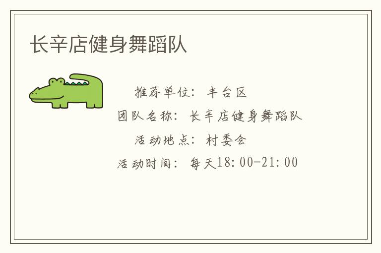 長(zhǎng)辛店健身舞蹈隊(duì)