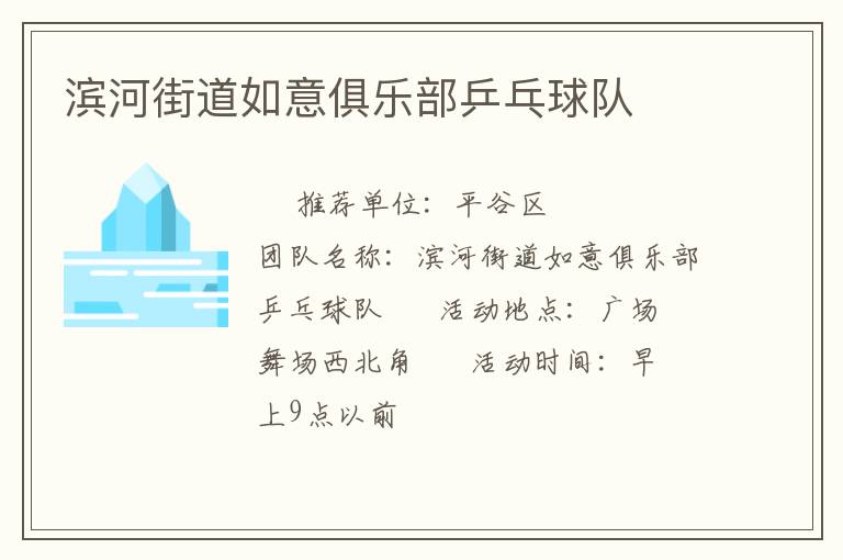 濱河街道如意俱樂(lè)部乒乓球隊(duì)