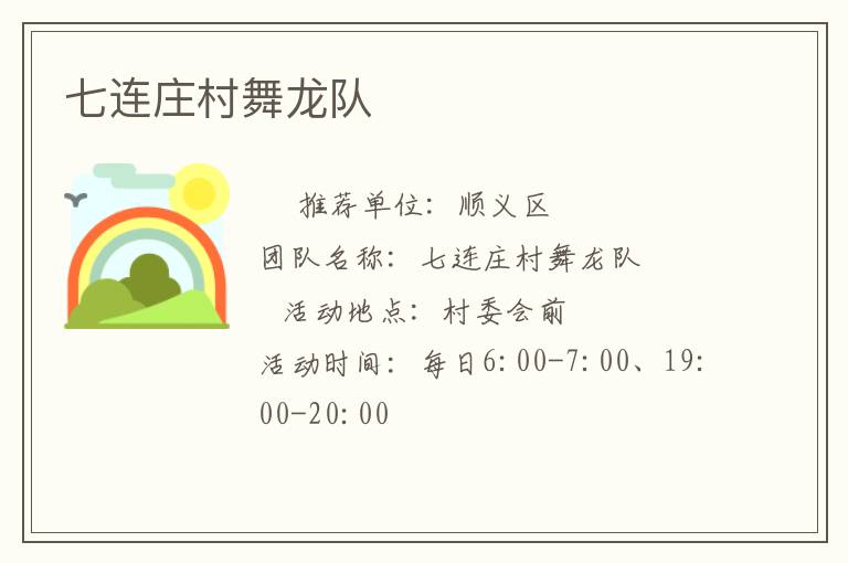 七連莊村舞龍隊(duì)