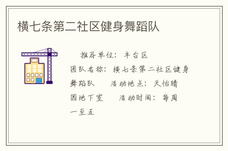 橫七條第二社區(qū)健身舞蹈隊(duì)