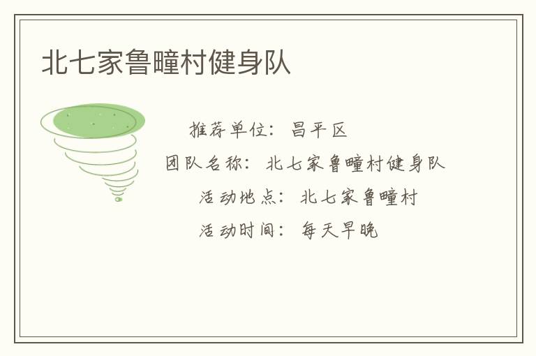 北七家魯疃村健身隊(duì)