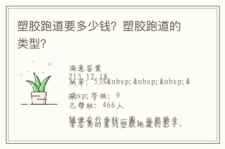 塑膠跑道要多少錢？塑膠跑道的類型？