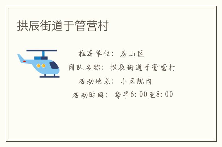 拱辰街道于管營(yíng)村