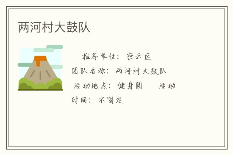 兩河村大鼓隊(duì)