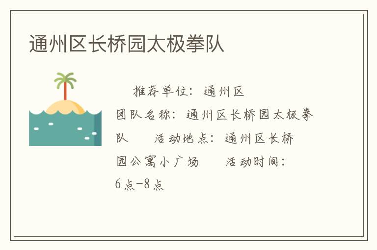 通州區(qū)長橋園太極拳隊(duì)