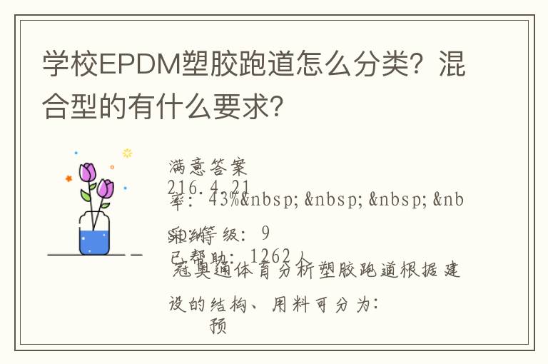 學(xué)校EPDM塑膠跑道怎么分類？混合型的有什么要求？
