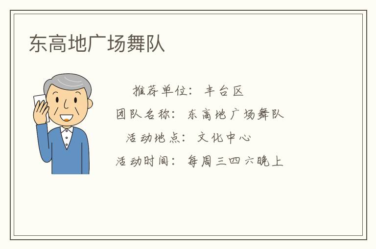 東高地廣場(chǎng)舞隊(duì)