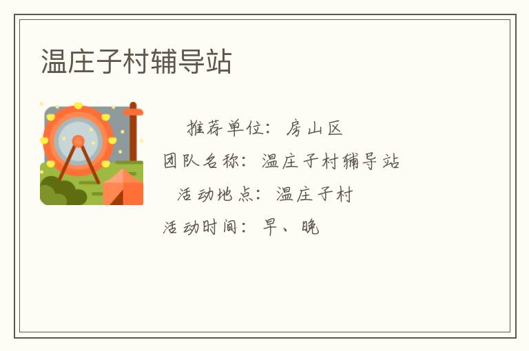 溫莊子村輔導(dǎo)站