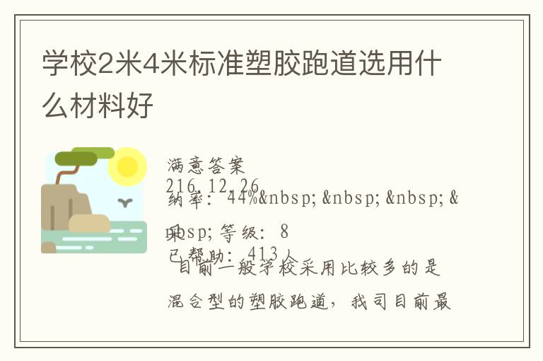 學校2米4米標準塑膠跑道選用什么材料好