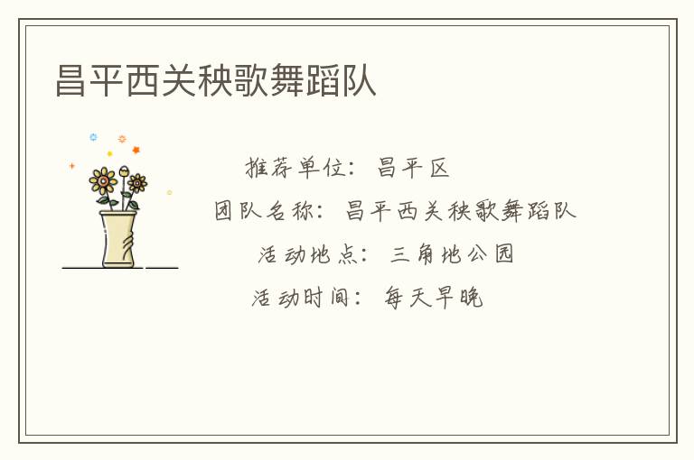 昌平西關秧歌舞蹈隊