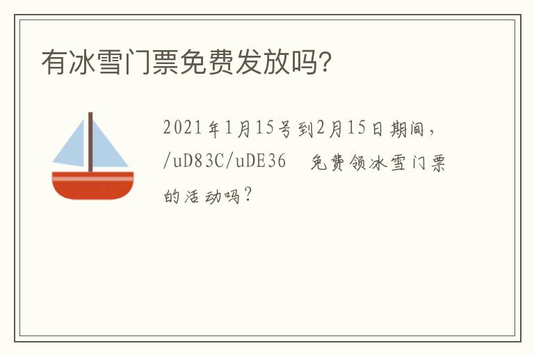 有冰雪門(mén)票免費(fèi)發(fā)放嗎？
