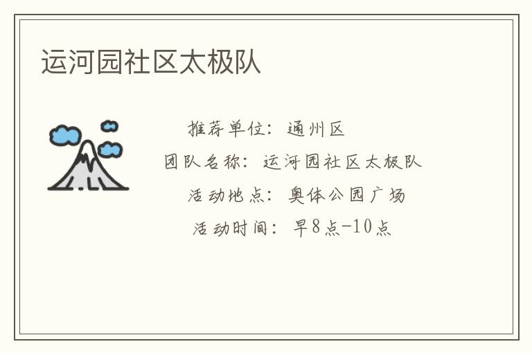 運河園社區(qū)太極隊