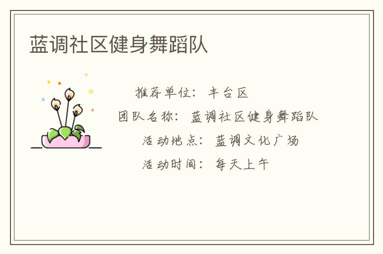 藍調(diào)社區(qū)健身舞蹈隊