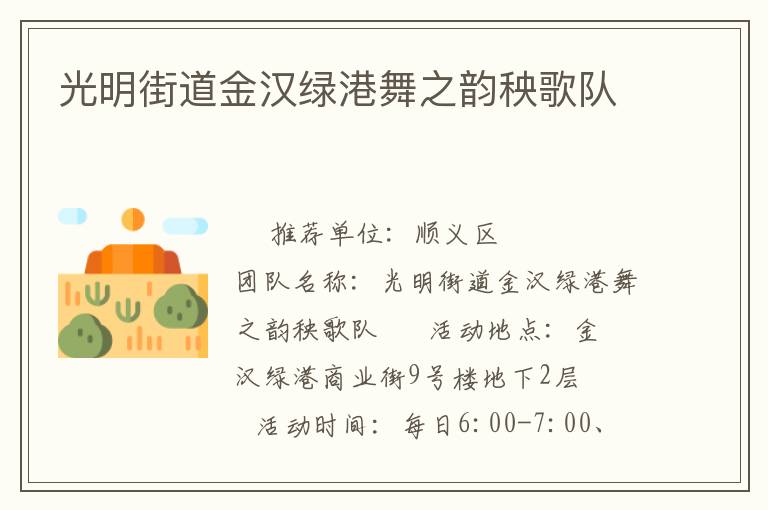 光明街道金漢綠港舞之韻秧歌隊