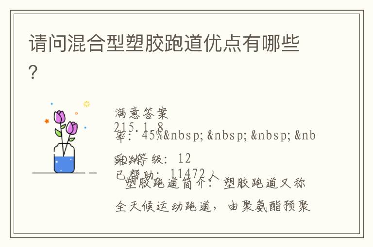 請問混合型塑膠跑道優(yōu)點有哪些？