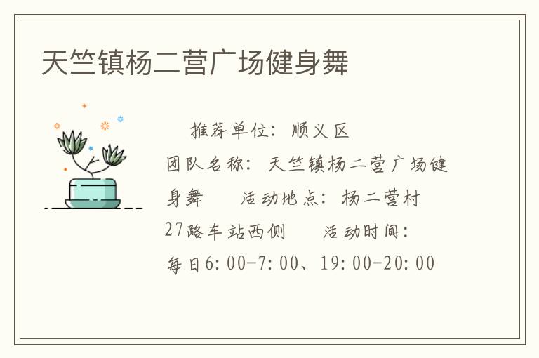 天竺鎮(zhèn)楊二營(yíng)廣場(chǎng)健身舞