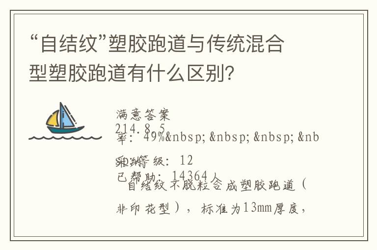 “自結(jié)紋”塑膠跑道與傳統(tǒng)混合型塑膠跑道有什么區(qū)別？