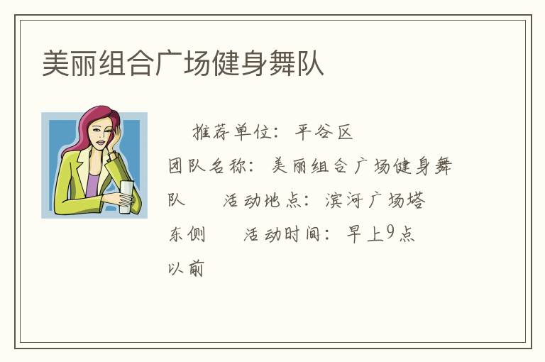 美麗組合廣場健身舞隊