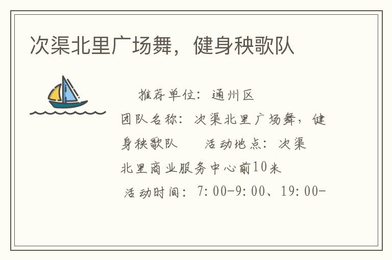 次渠北里廣場舞，健身秧歌隊(duì)