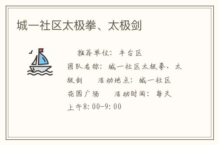 城一社區(qū)太極拳、太極劍