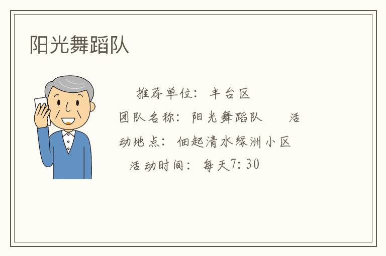 陽光舞蹈隊(duì)