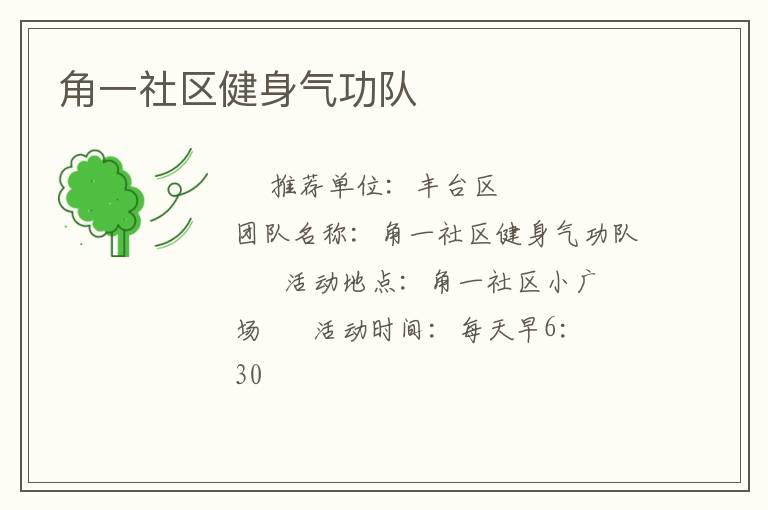 角一社區(qū)健身氣功隊(duì)