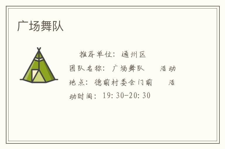 廣場(chǎng)舞隊(duì)