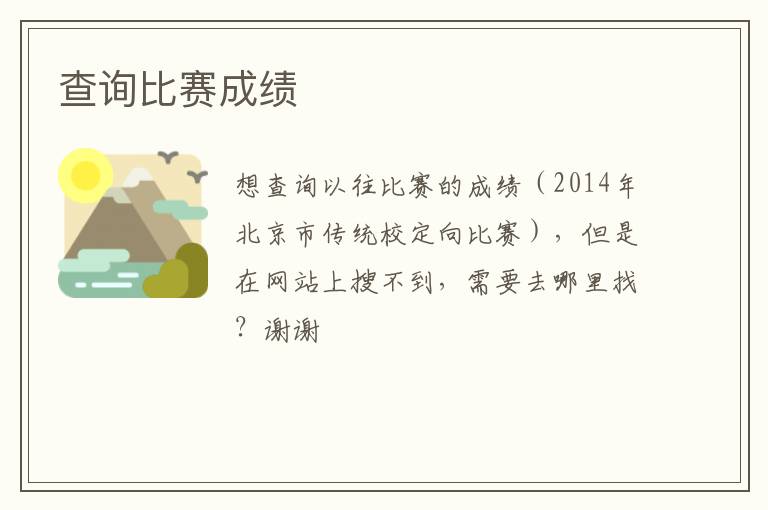 查詢(xún)比賽成績(jī)