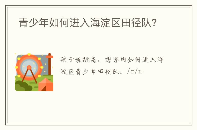  青少年如何進(jìn)入海淀區(qū)田徑隊(duì)？