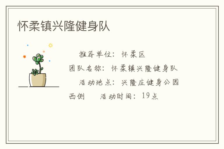 懷柔鎮(zhèn)興隆健身隊