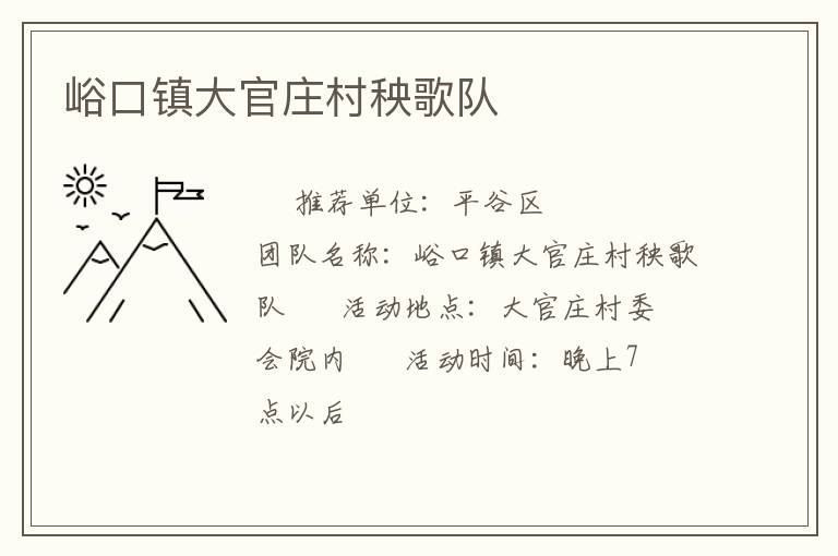 峪口鎮(zhèn)大官莊村秧歌隊