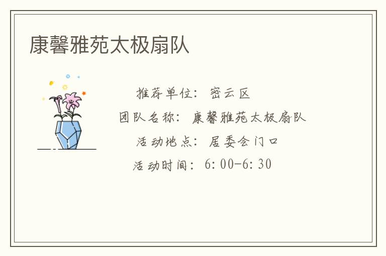 康馨雅苑太極扇隊