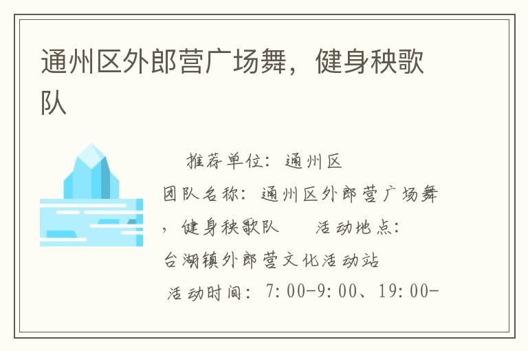 通州區(qū)外郎營(yíng)廣場(chǎng)舞，健身秧歌隊(duì)