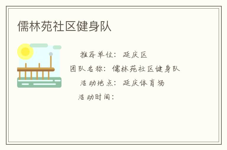 儒林苑社區(qū)健身隊