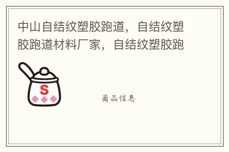 中山自結(jié)紋塑膠跑道，自結(jié)紋塑膠跑道材料廠家，自結(jié)紋塑膠跑道報價